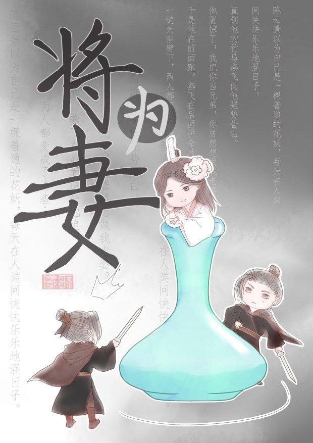 将為妻