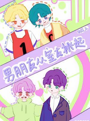 男朋友從室友挑起