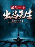 最後一個出馬先生