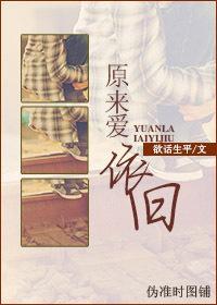 原來，愛依舊