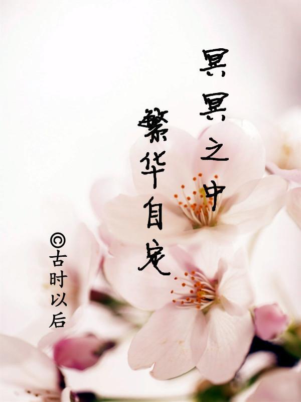 冥冥之中，繁華自定