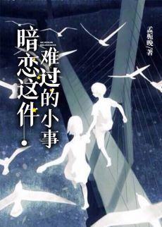 暗戀這件難過的小事