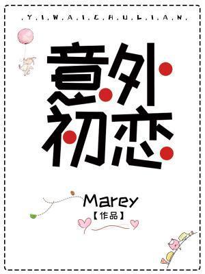 意外初戀