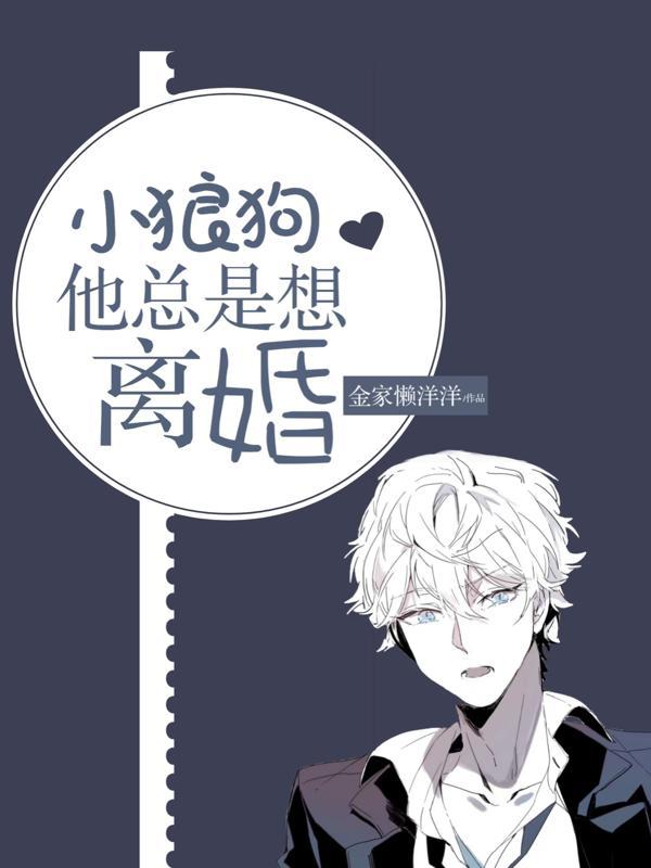 小狼狗他總是想離婚