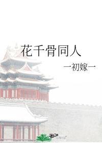 花千骨同人