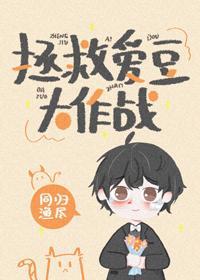 拯救愛豆大作戰