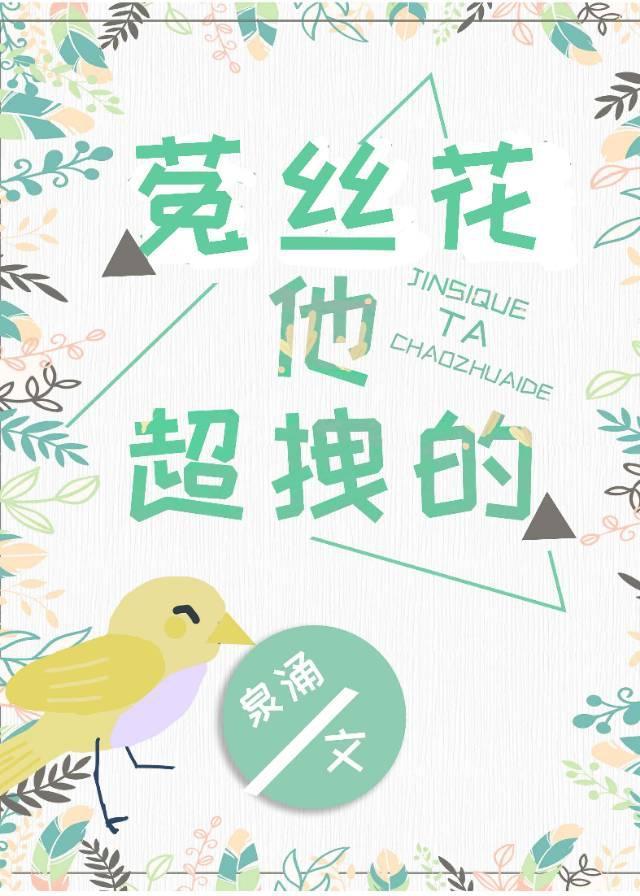 菟絲花他超拽的[娛樂圈]