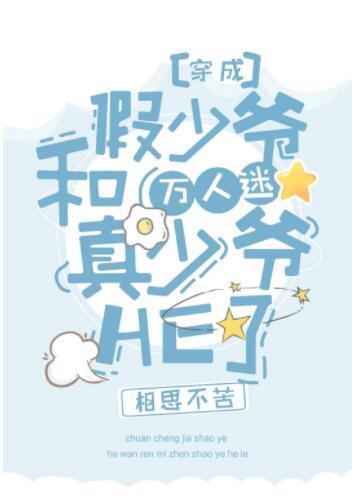 團寵假少爺和萬人迷真少爺HE了[穿書]
