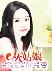 灰姑娘的蛻變
