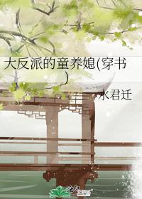 大反派的童養媳(穿書)