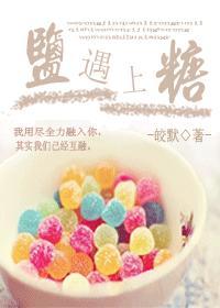 鹽遇上糖