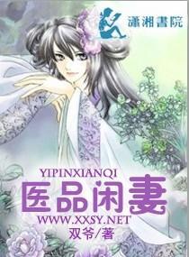 醫品閑妻