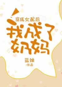 穿成女配後我成了奶媽