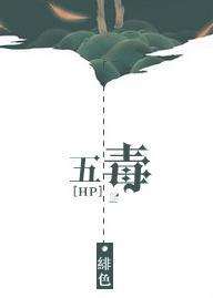 [HP]五毒