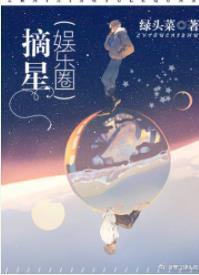 摘星（娛樂圈）
