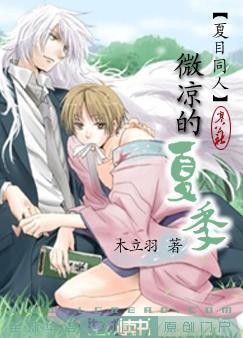 【夏目同人】微涼的夏季