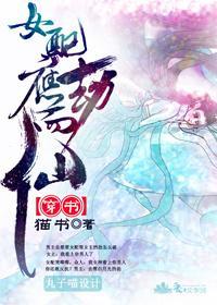 （穿書）女配應劫而仙