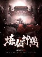 煉仙神鼎
