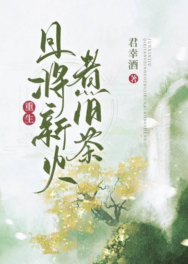 且将新火煮舊茶（重生）