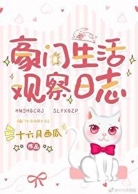 豪門生活觀察日志
