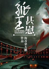 孤王甚慰
