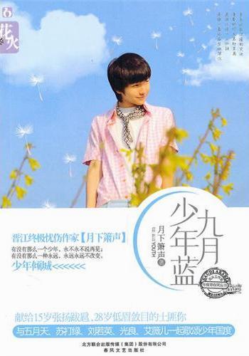九月少年藍