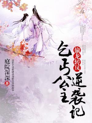 偷龍轉鳳：乞丐公主逆襲記
