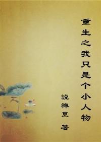 重生之我只是個小人物