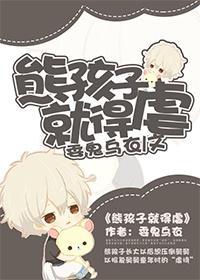 熊孩子就得虐