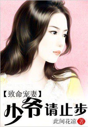 致命寵妻：少爺請止步