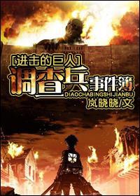 調查兵事件薄