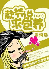 款爺說求包 養（GD）