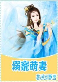 溺寵萌妻