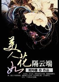 美人如花隔雲端