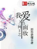 網王之我愛半面妝