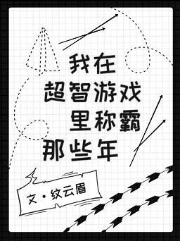 我在超智游戲稱霸那些年