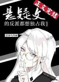 懸疑文的偏執反派都想獨占我[快穿]