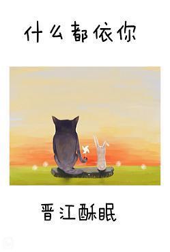 什麽都依你