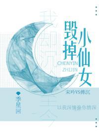毀掉小仙女人設