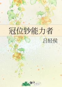 冠位鈔能力者