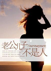老公兒子不是人