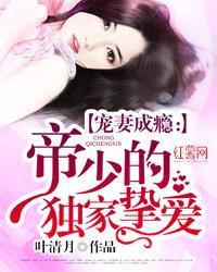獨家寵溺：帝少寵妻如命