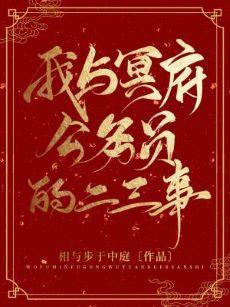 我與冥府公務員的二三事