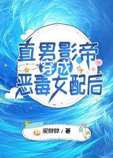 穿書後直男影帝女裝出道了
