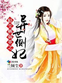 輕塵栖弱草之異世側妃