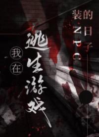 我在逃生游戲裝NPC的日子