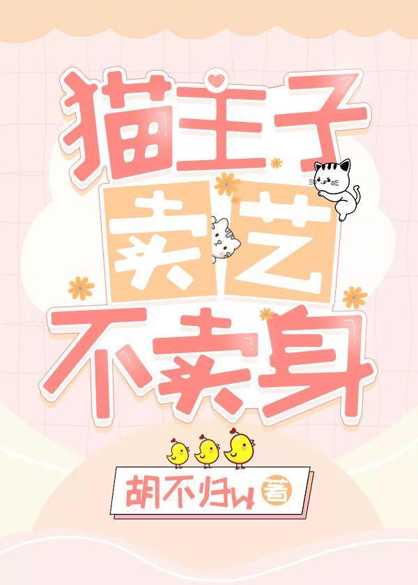 貓主子賣藝不賣身