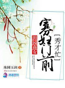 田園商女：寡婦門前秀才忙