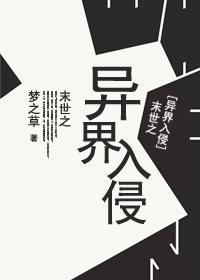 末世之異界入侵