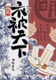 [綜歷史]衣被天下